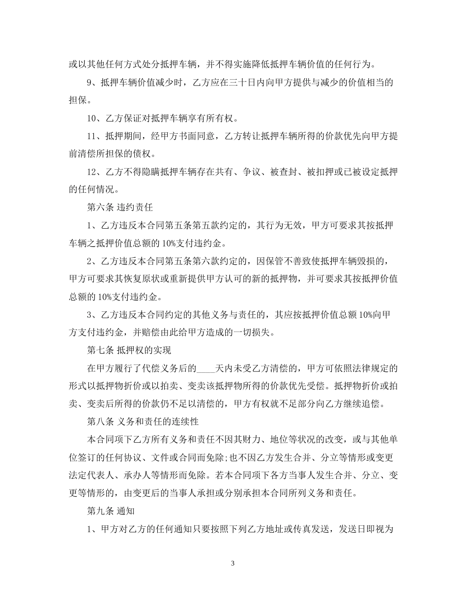 新版车辆抵押借款合同模板_第3页