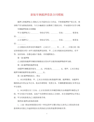 新版车辆抵押借款合同模板