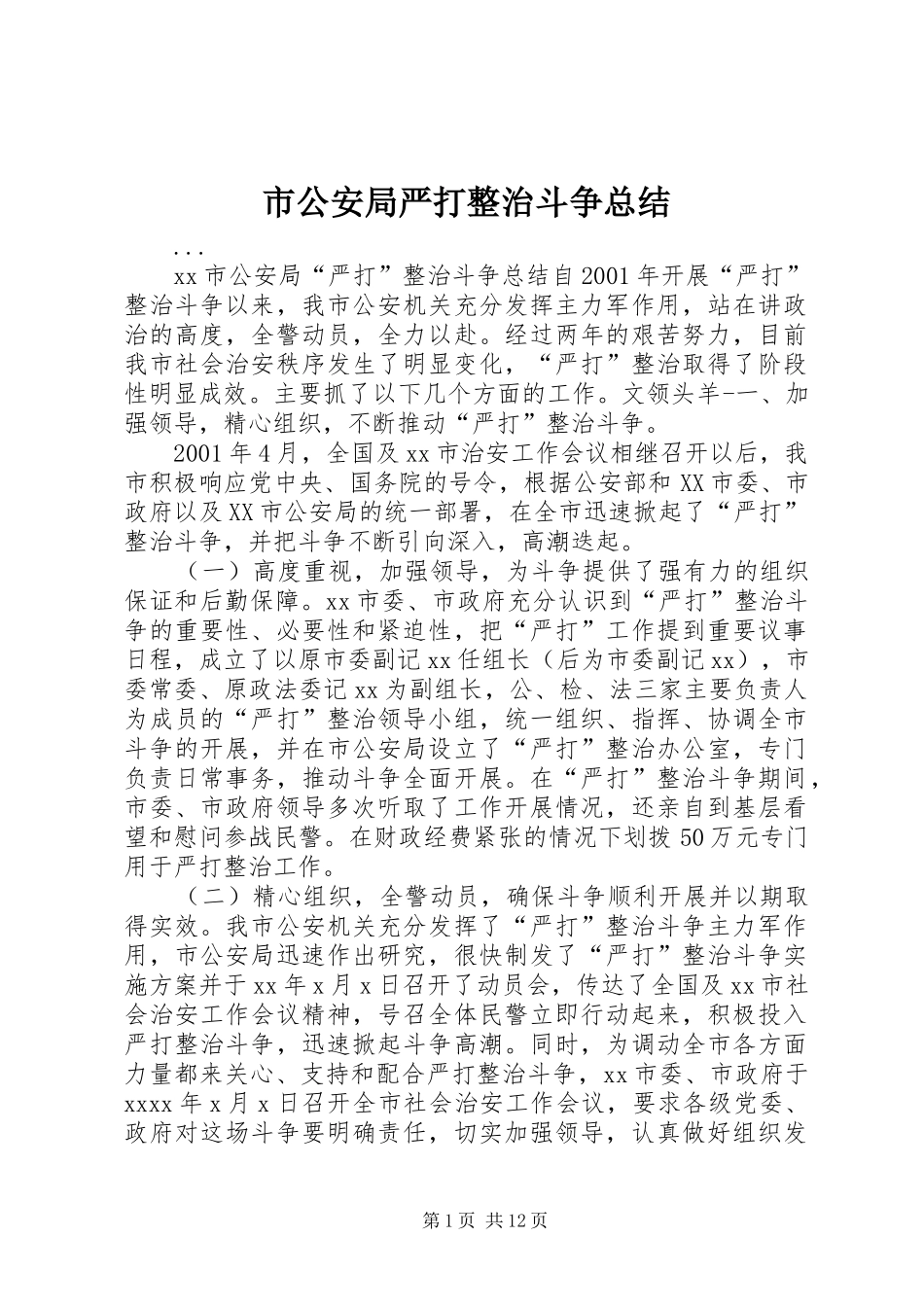市公安局严打整治斗争总结_第1页