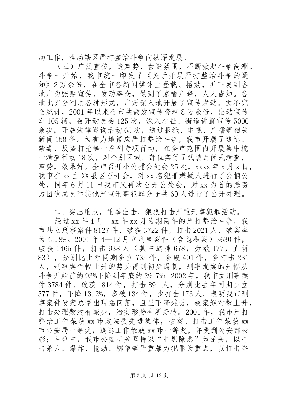 市公安局严打整治斗争总结_第2页
