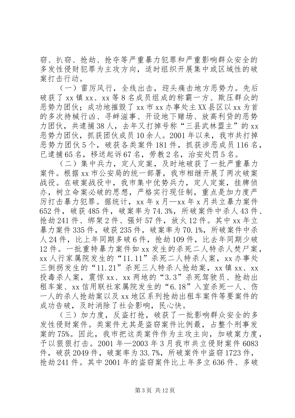 市公安局严打整治斗争总结_第3页