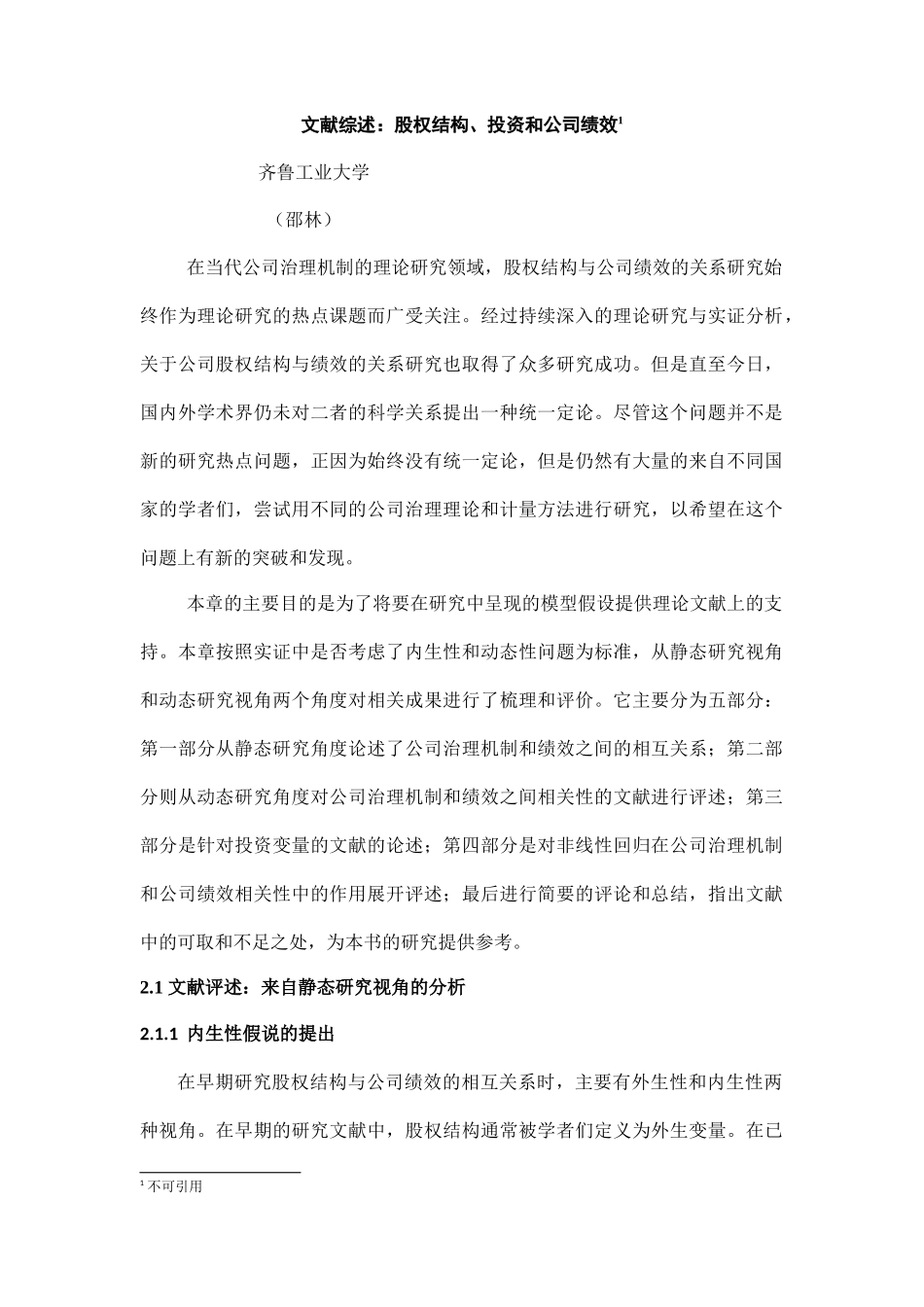 股权结构、投资和公司绩效：文献综述_第1页