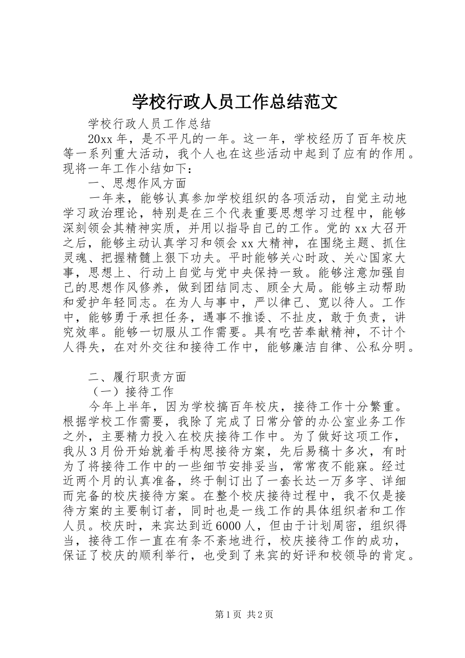 学校行政人员工作总结范文_第1页