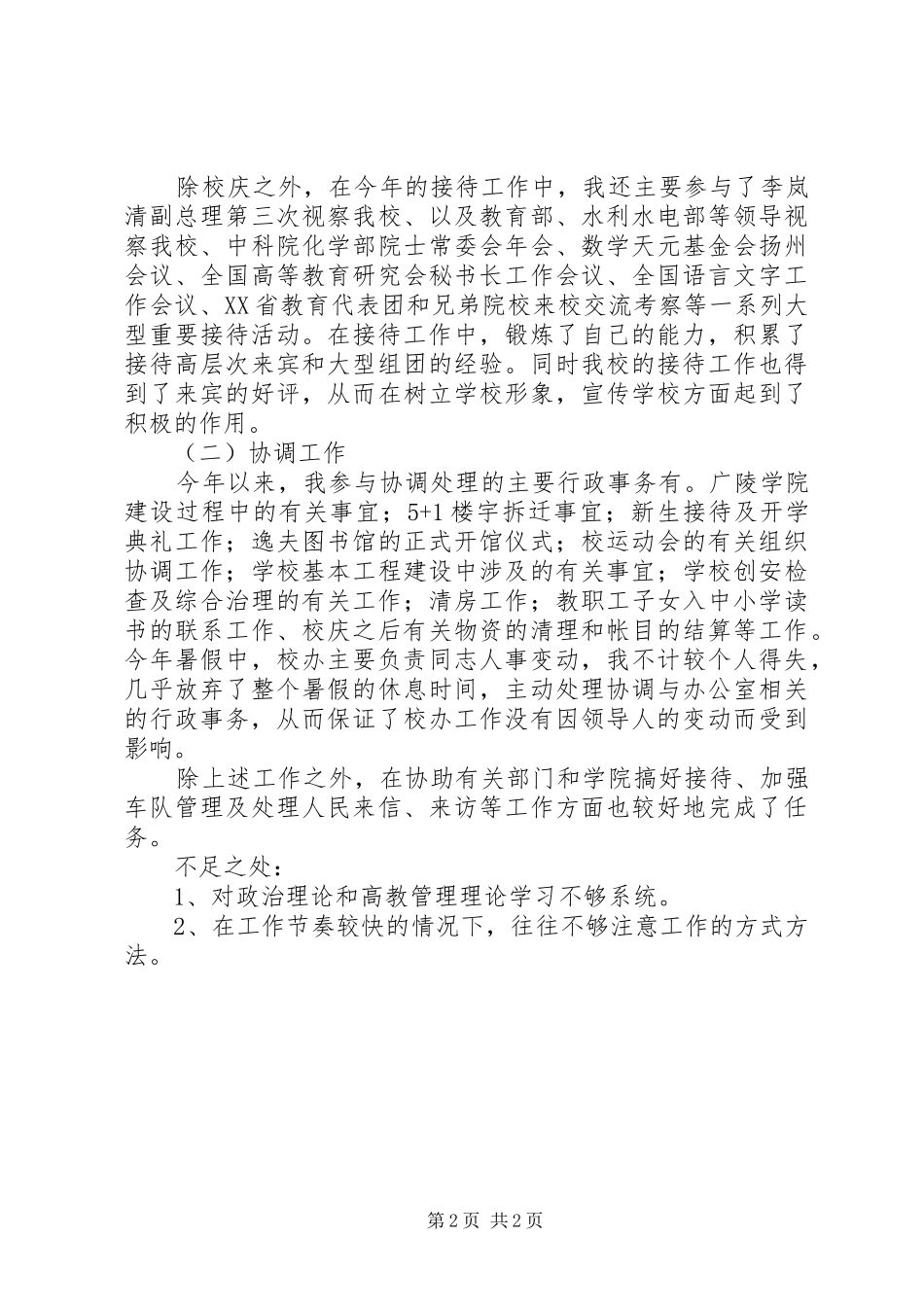 学校行政人员工作总结范文_第2页