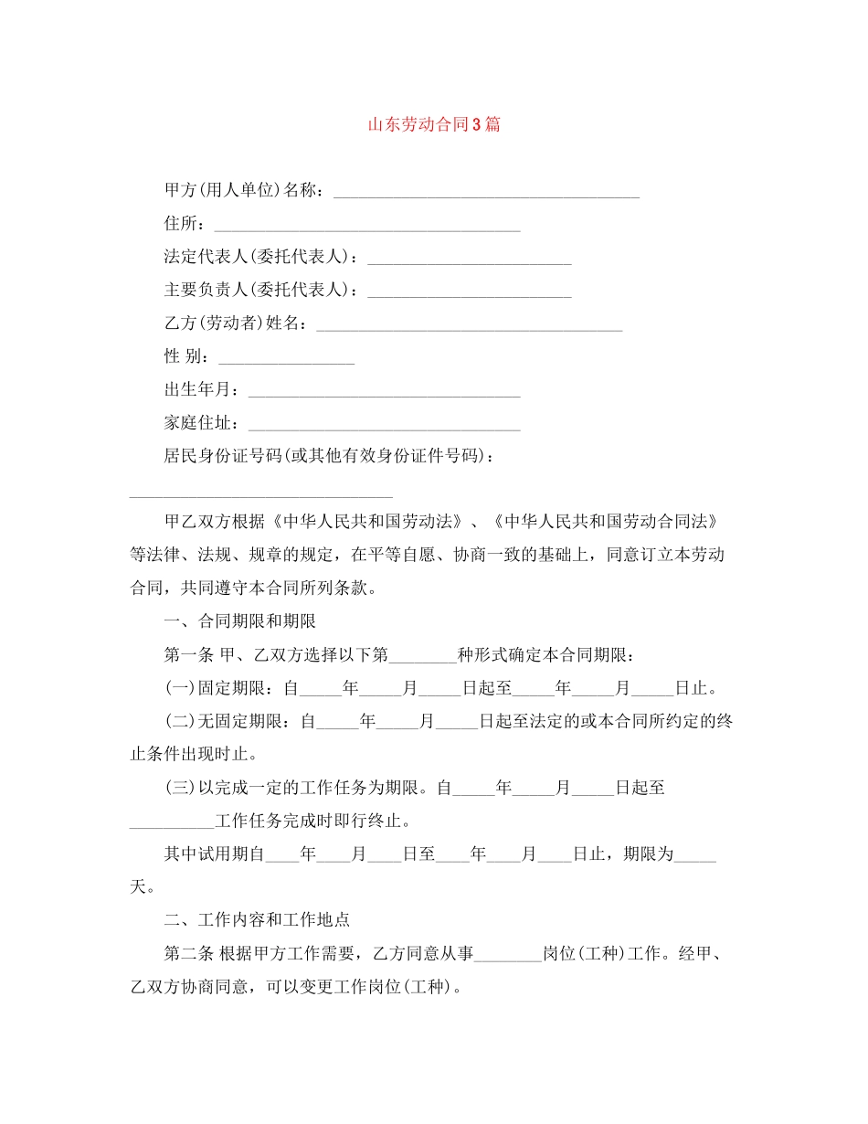 山东劳动合同3篇_第1页