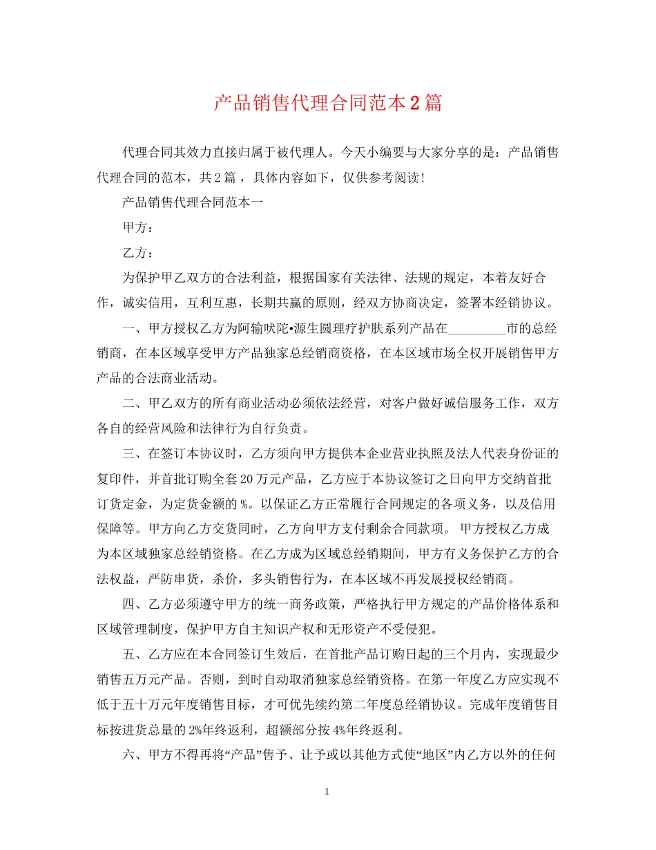 产品销售代理合同范本2篇_第1页