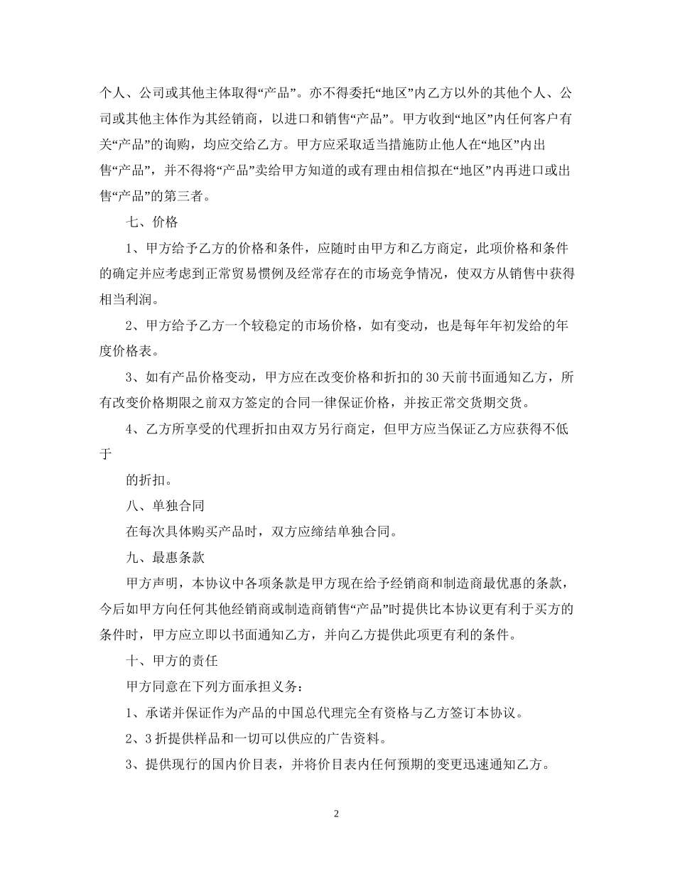 产品销售代理合同范本2篇_第2页