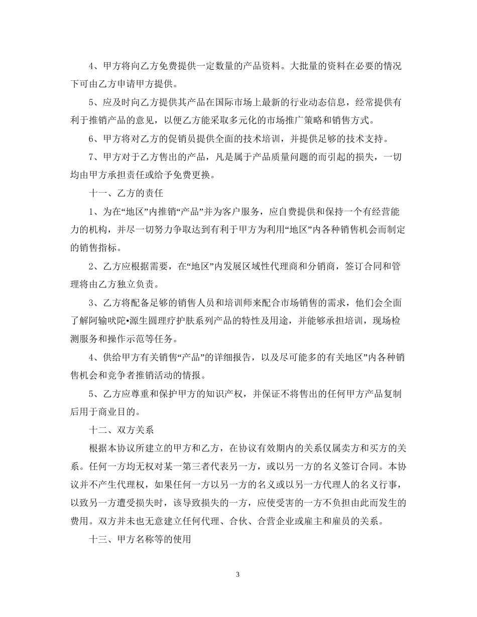 产品销售代理合同范本2篇_第3页