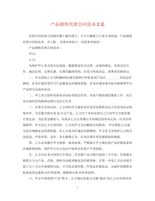 产品销售代理合同范本2篇