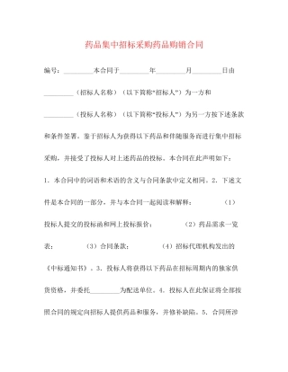 药品集中招标采购药品购销合同