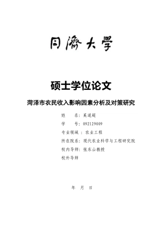 菏泽市农民收入影响因素分析及对策研究(1)