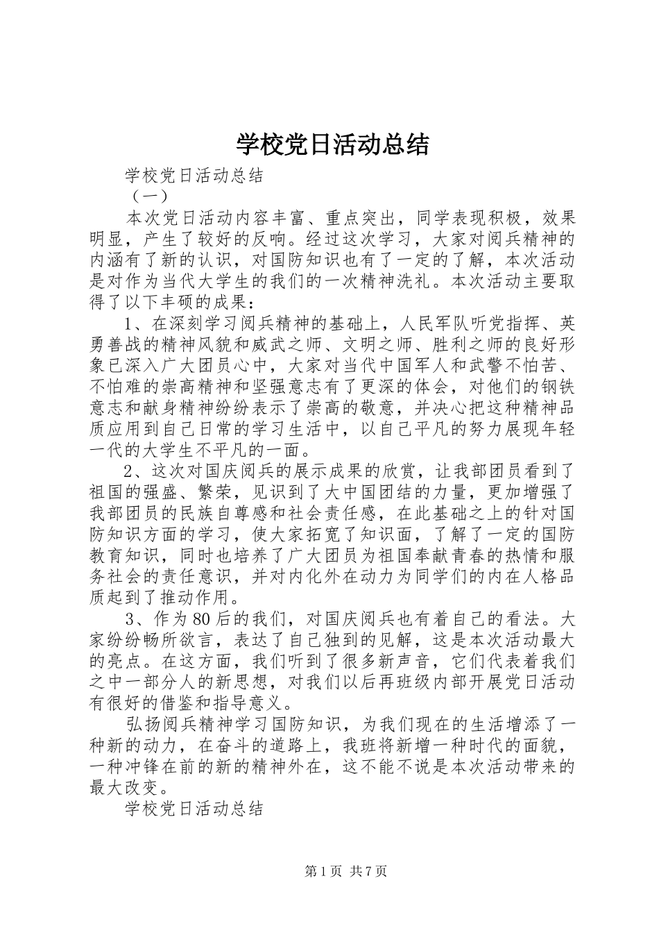 学校党日活动总结_第1页