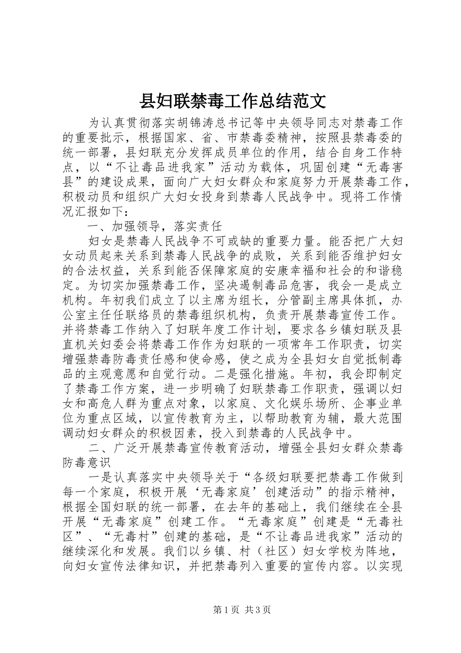 县妇联禁毒工作总结范文_第1页