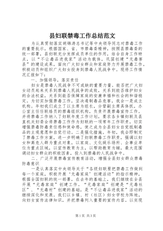 县妇联禁毒工作总结范文