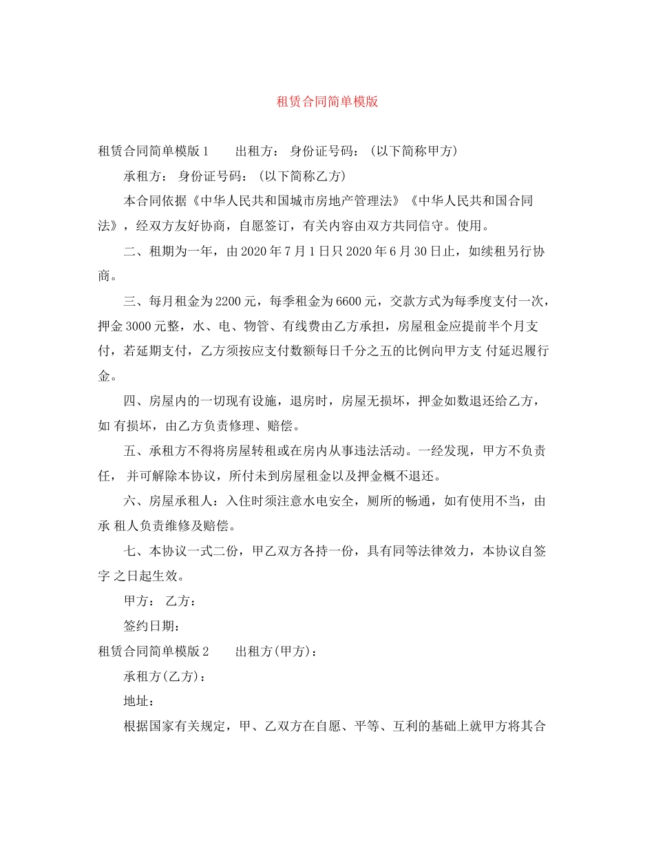 租赁合同简单模版_第1页