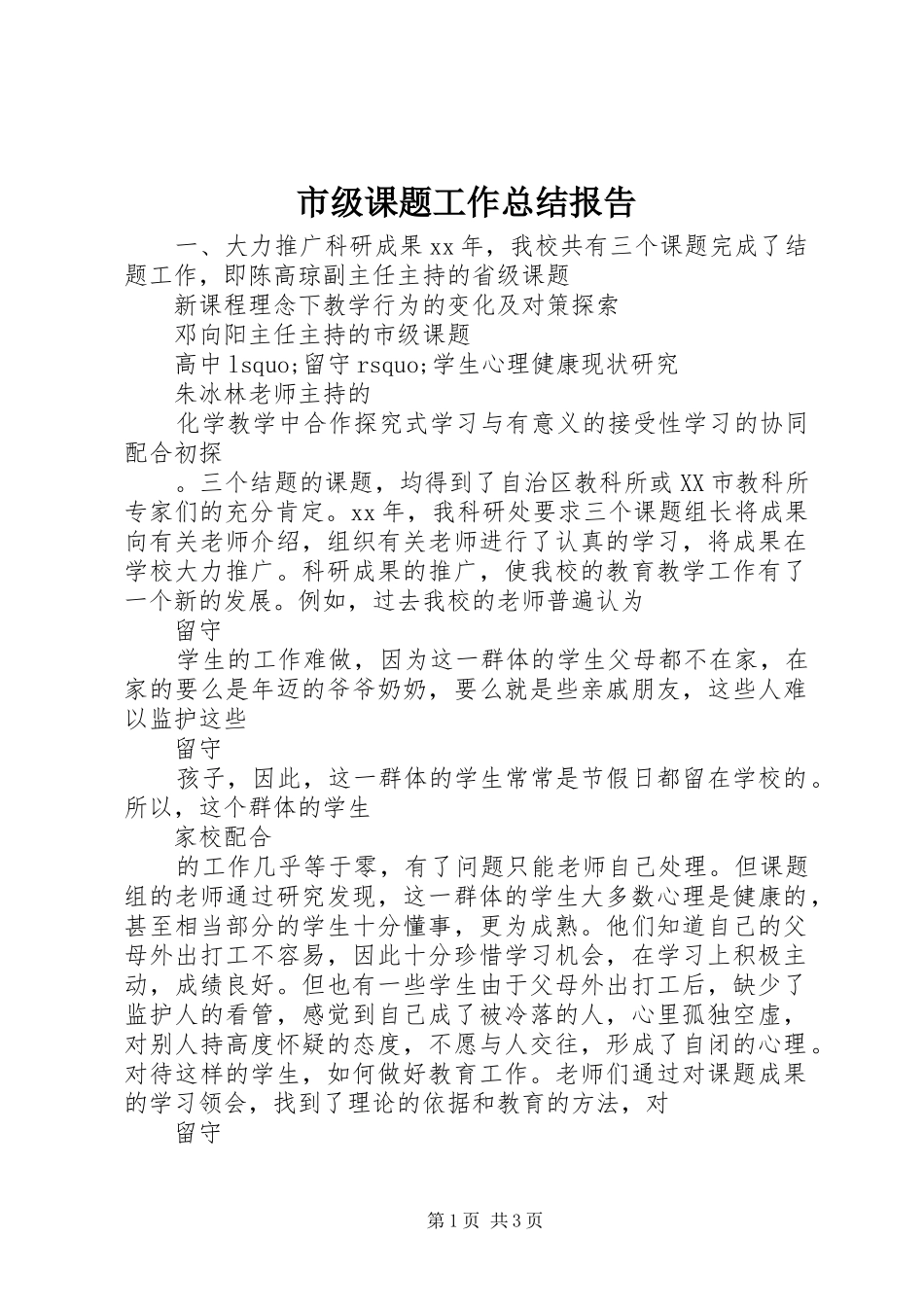 市级课题工作总结报告_第1页