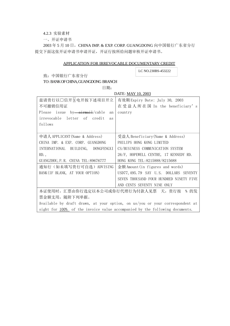 国际结算实验-信用证实验参考答案_第2页