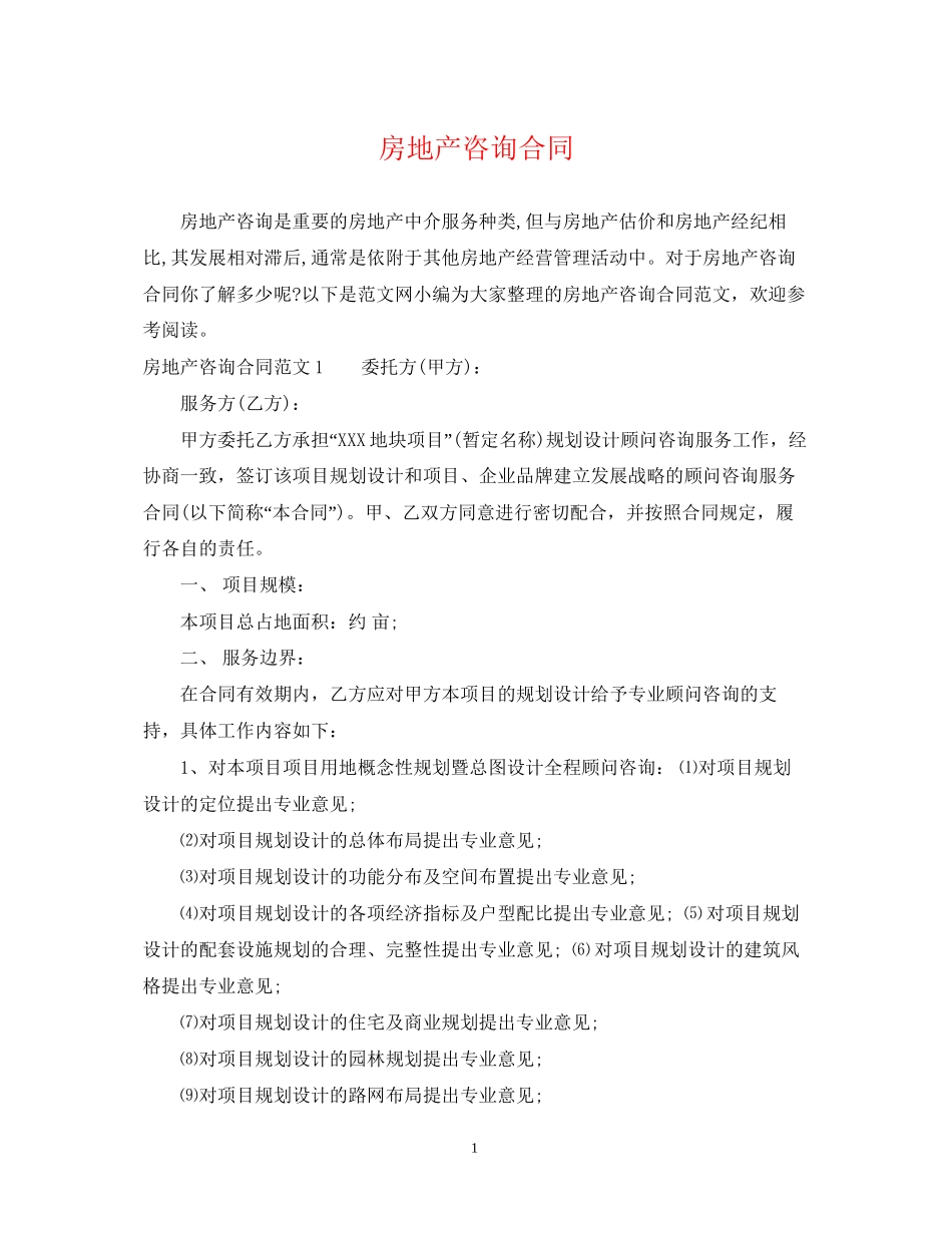 房地产咨询合同2_第1页