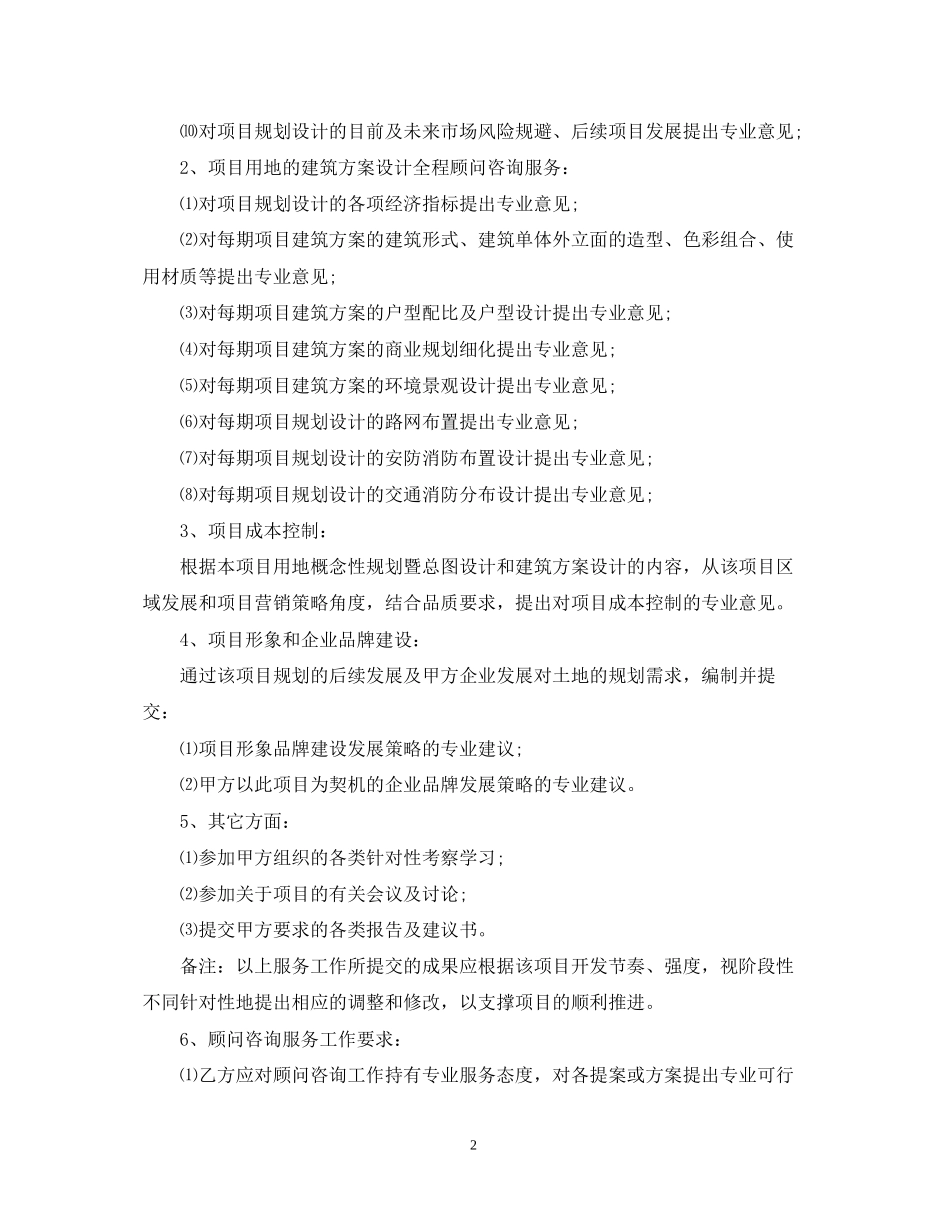 房地产咨询合同2_第2页