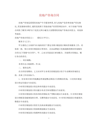 房地产咨询合同2