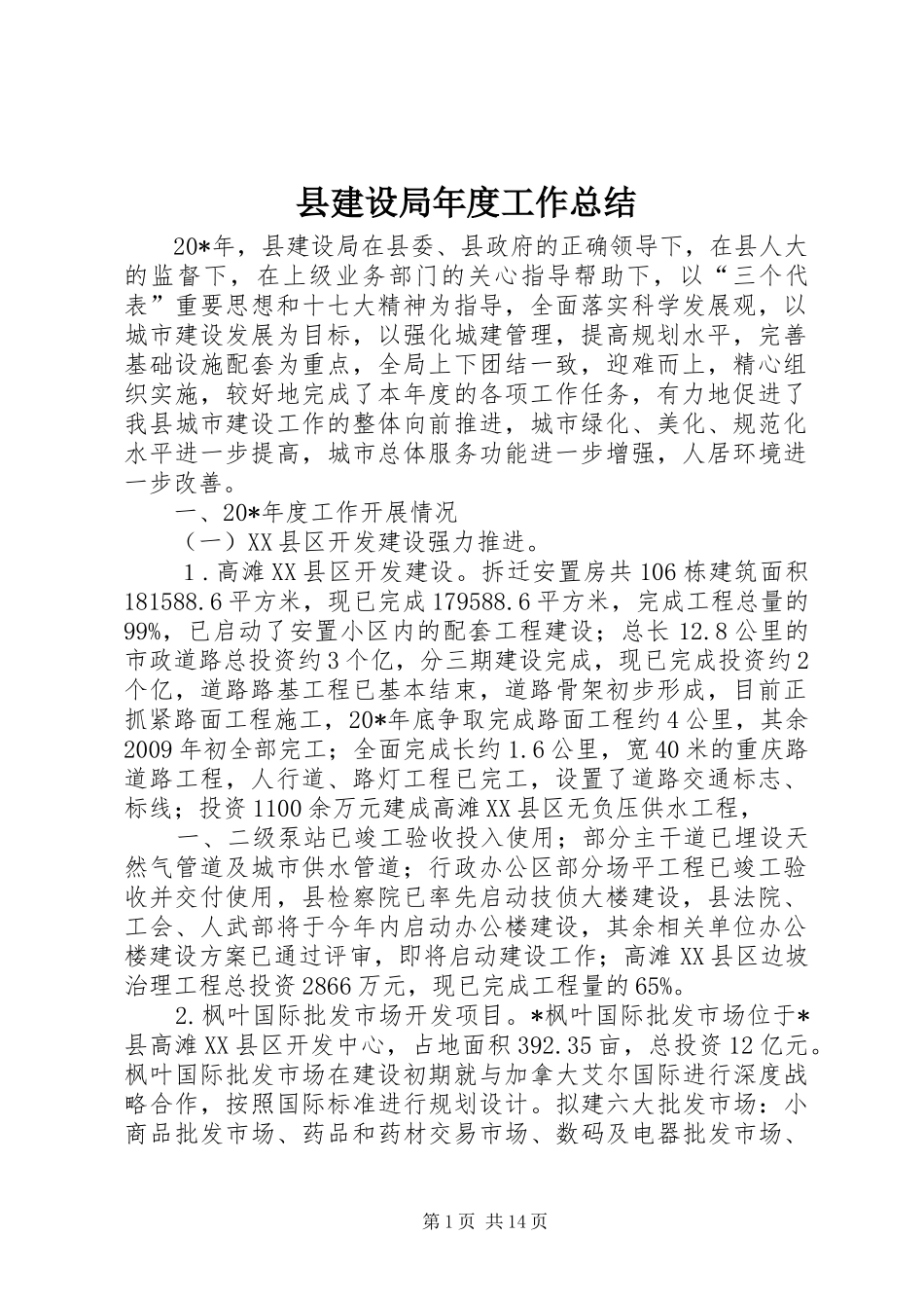 县建设局年度工作总结_第1页