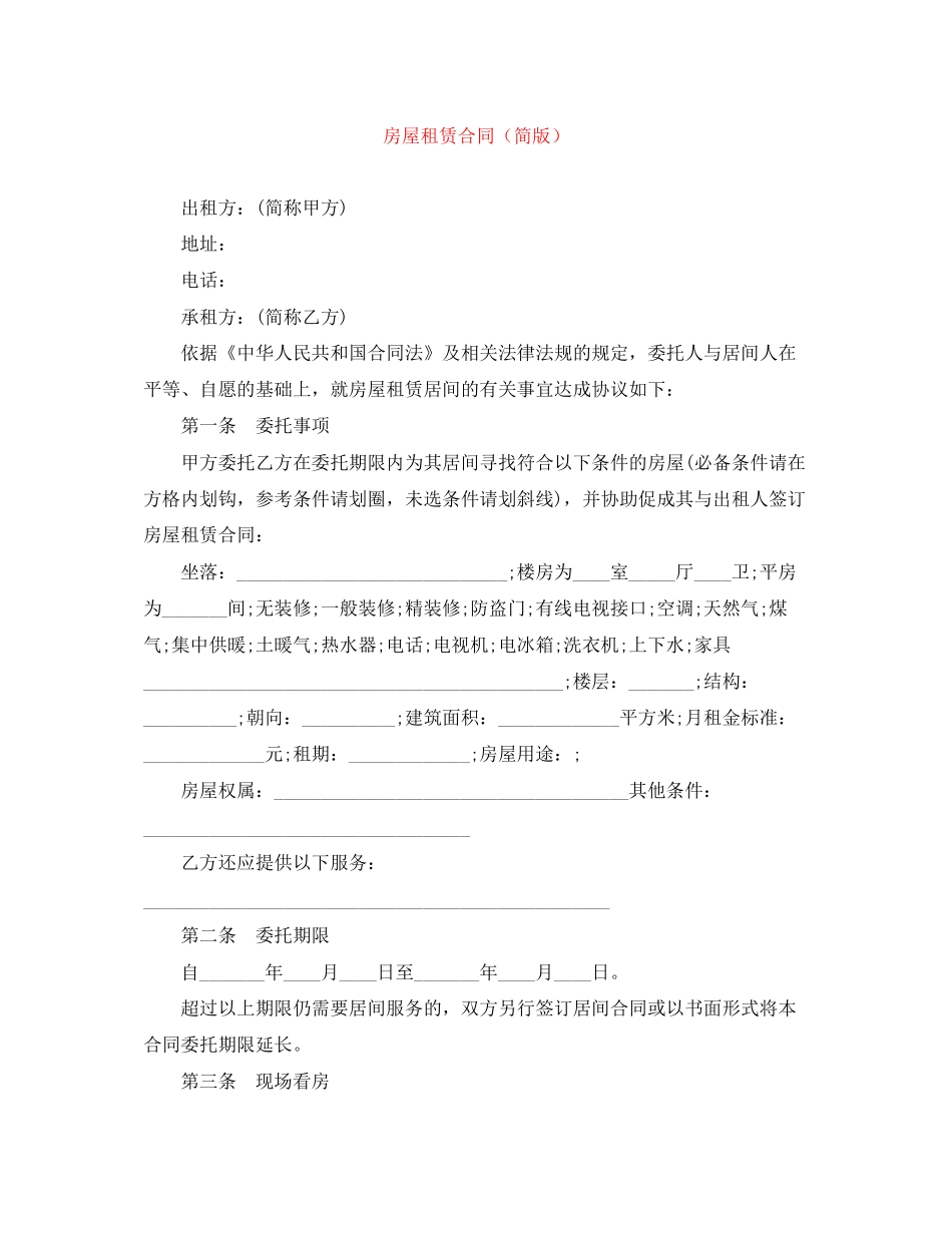 房屋租赁合同（简版）_第1页