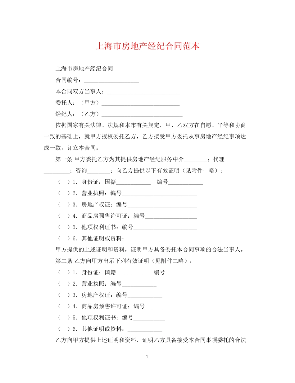 上海市房地产经纪合同范本_第1页