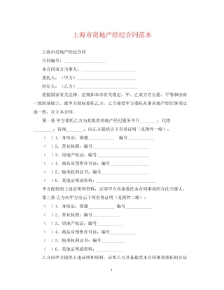 上海市房地产经纪合同范本