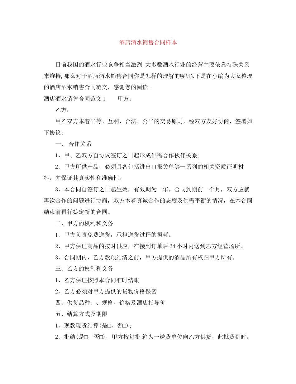 酒店酒水销售合同样本_第1页