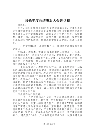 县长年度总结表彰大会讲话稿