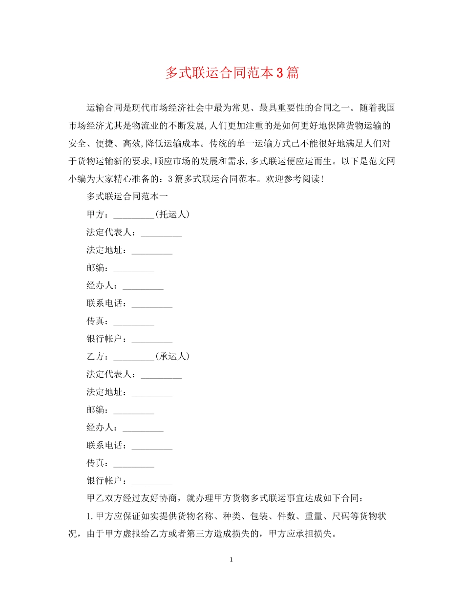多式联运合同范本3篇_第1页