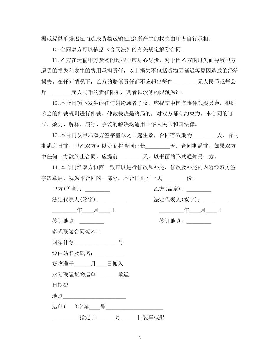 多式联运合同范本3篇_第3页