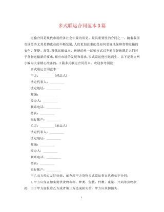 多式联运合同范本3篇
