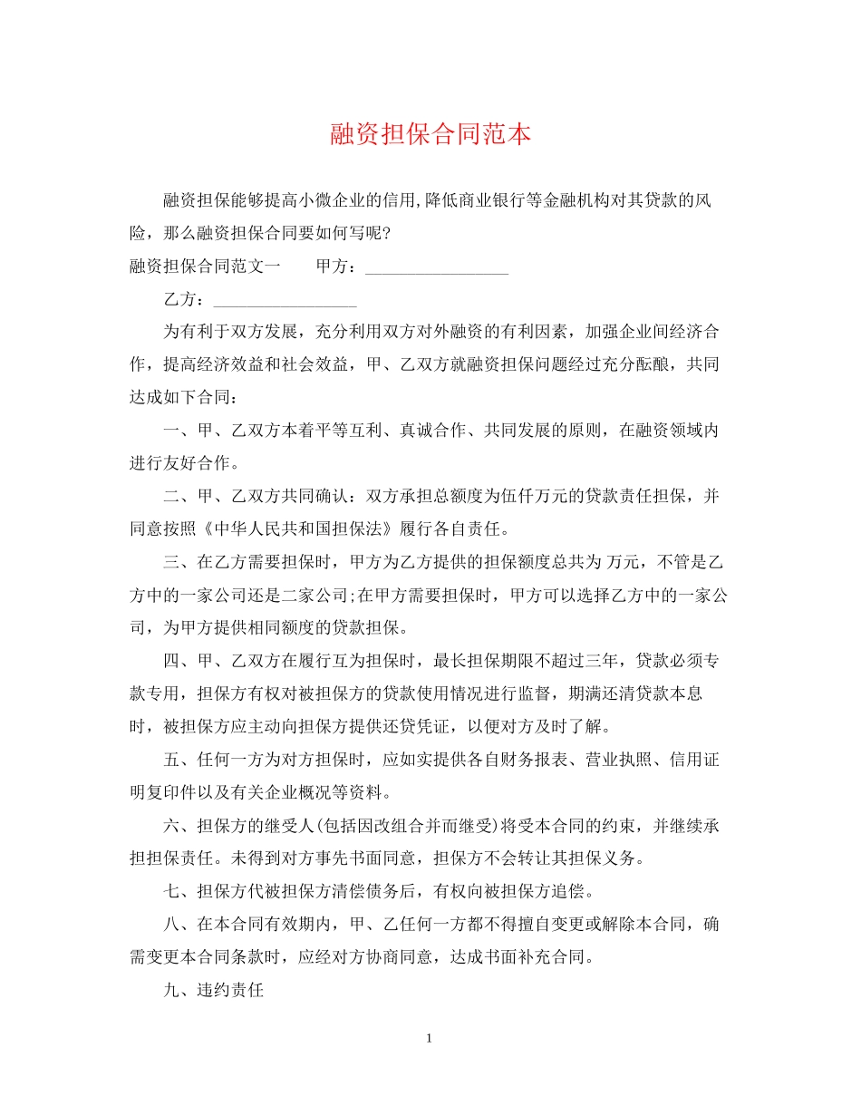 融资担保合同范本_第1页