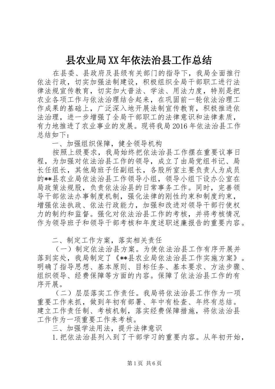 县农业局XX年依法治县工作总结_第1页
