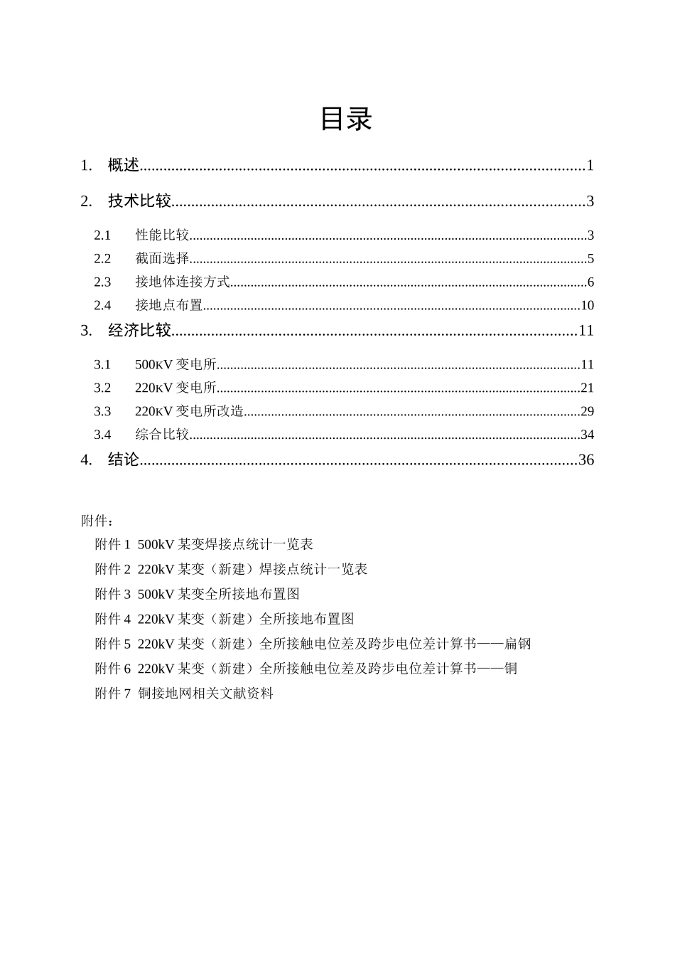 变电站铜接地网与扁钢接地网的技术经济比较_第3页
