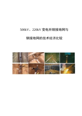 变电站铜接地网与扁钢接地网的技术经济比较