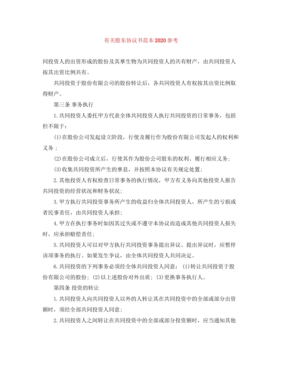 有关股东协议书范本参考_第1页