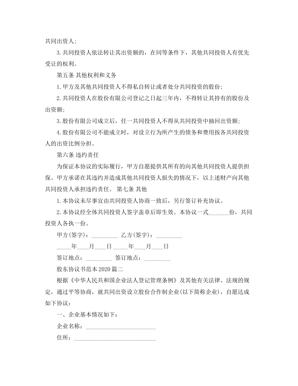 有关股东协议书范本参考_第2页