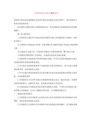 有关股东协议书范本参考