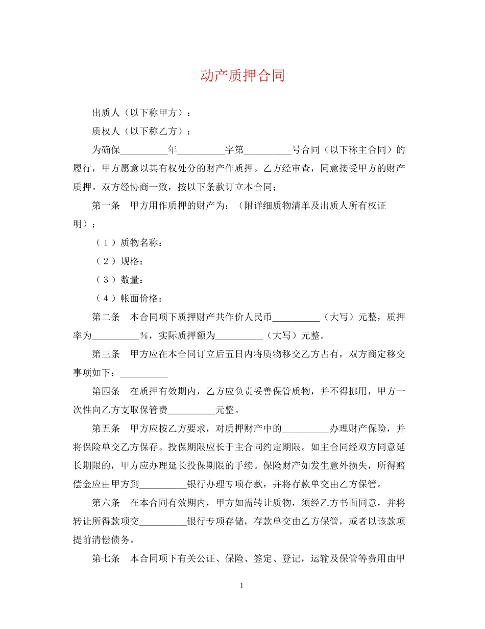 动产质押合同_第1页