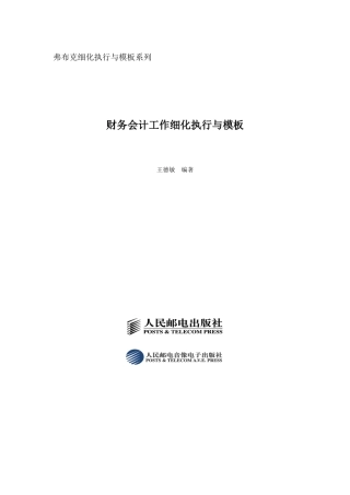 财务会计工作细化执行模板