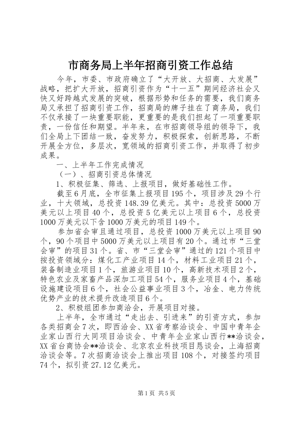 市商务局上半年招商引资工作总结_第1页