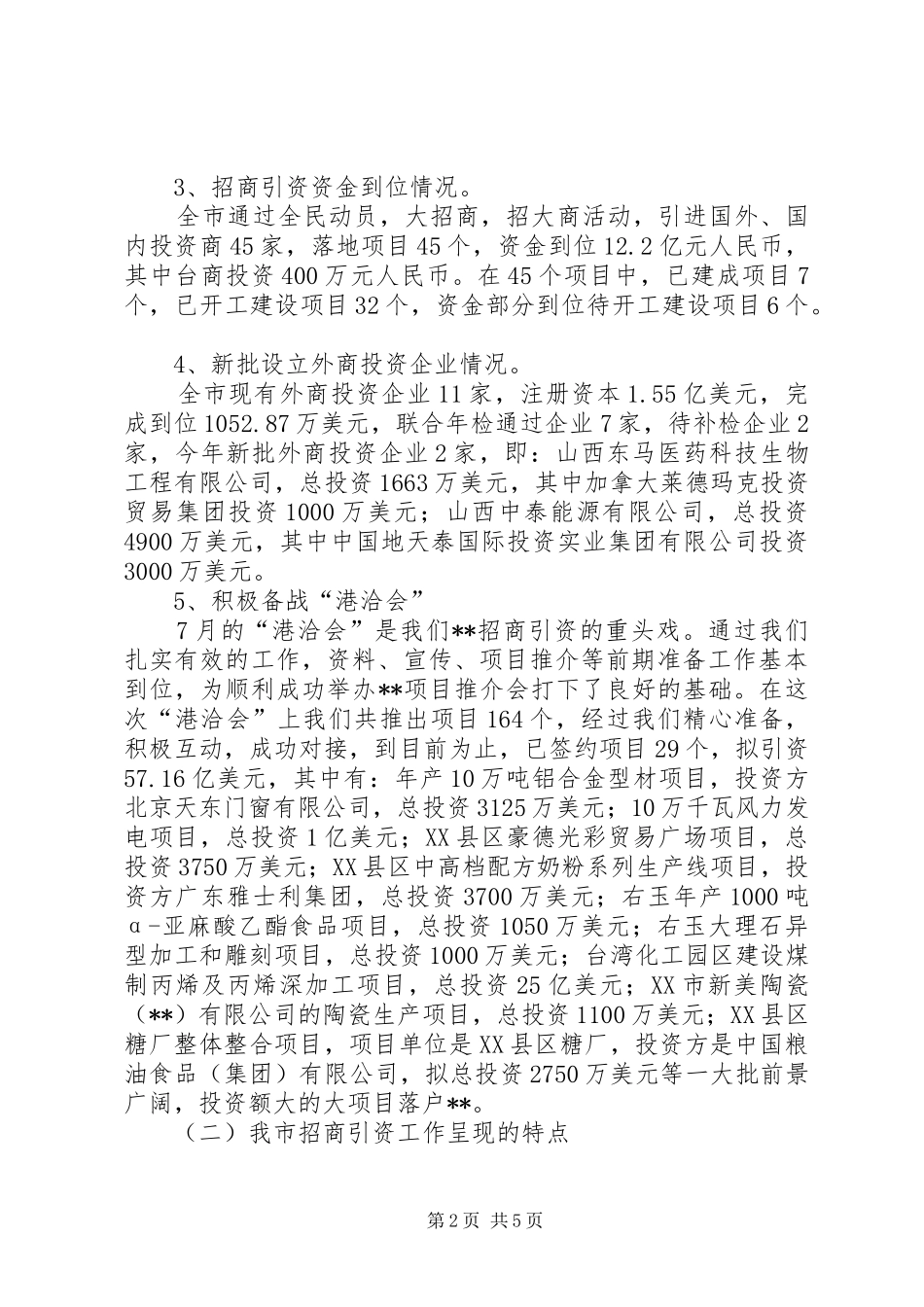 市商务局上半年招商引资工作总结_第2页