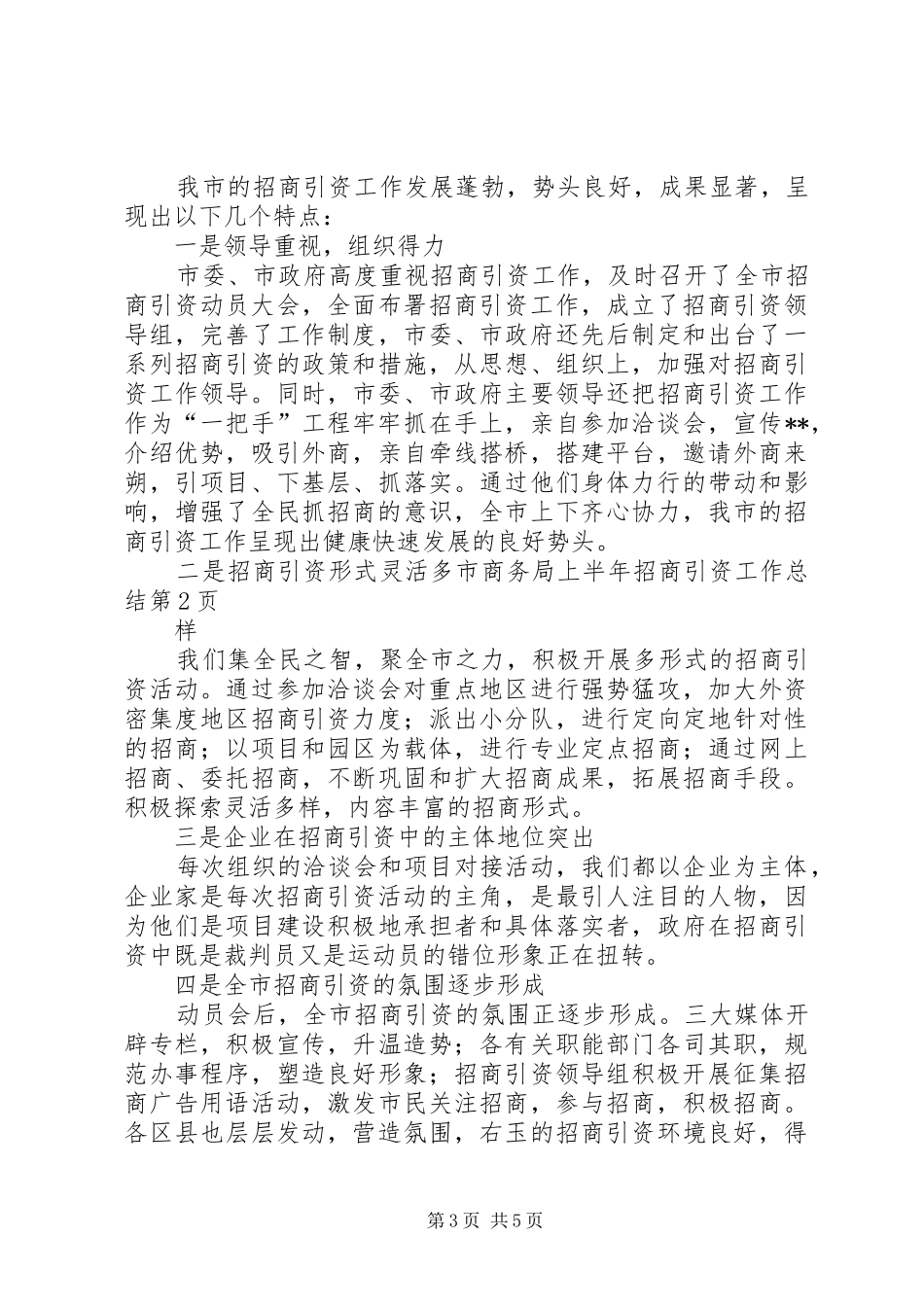 市商务局上半年招商引资工作总结_第3页