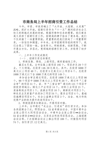 市商务局上半年招商引资工作总结