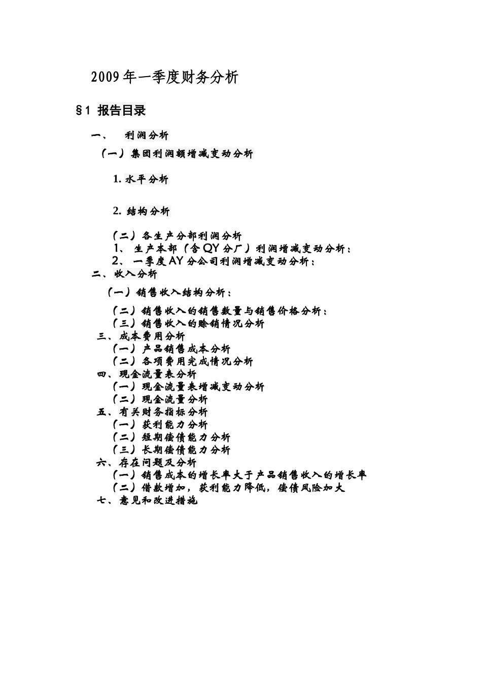 财务报告及财务管理知识分析模板案例_第1页