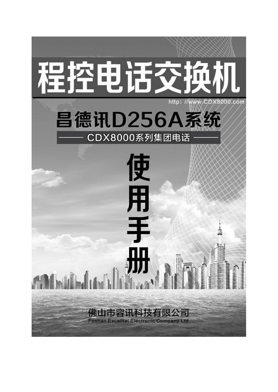 昌德迅CDX8000-D256A使用说明书_第1页