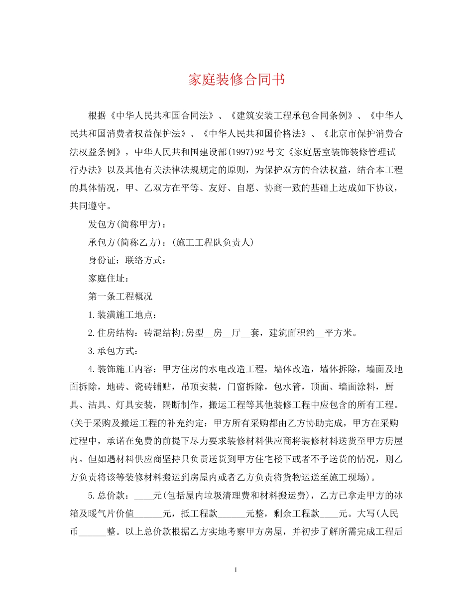 家庭装修合同书_第1页