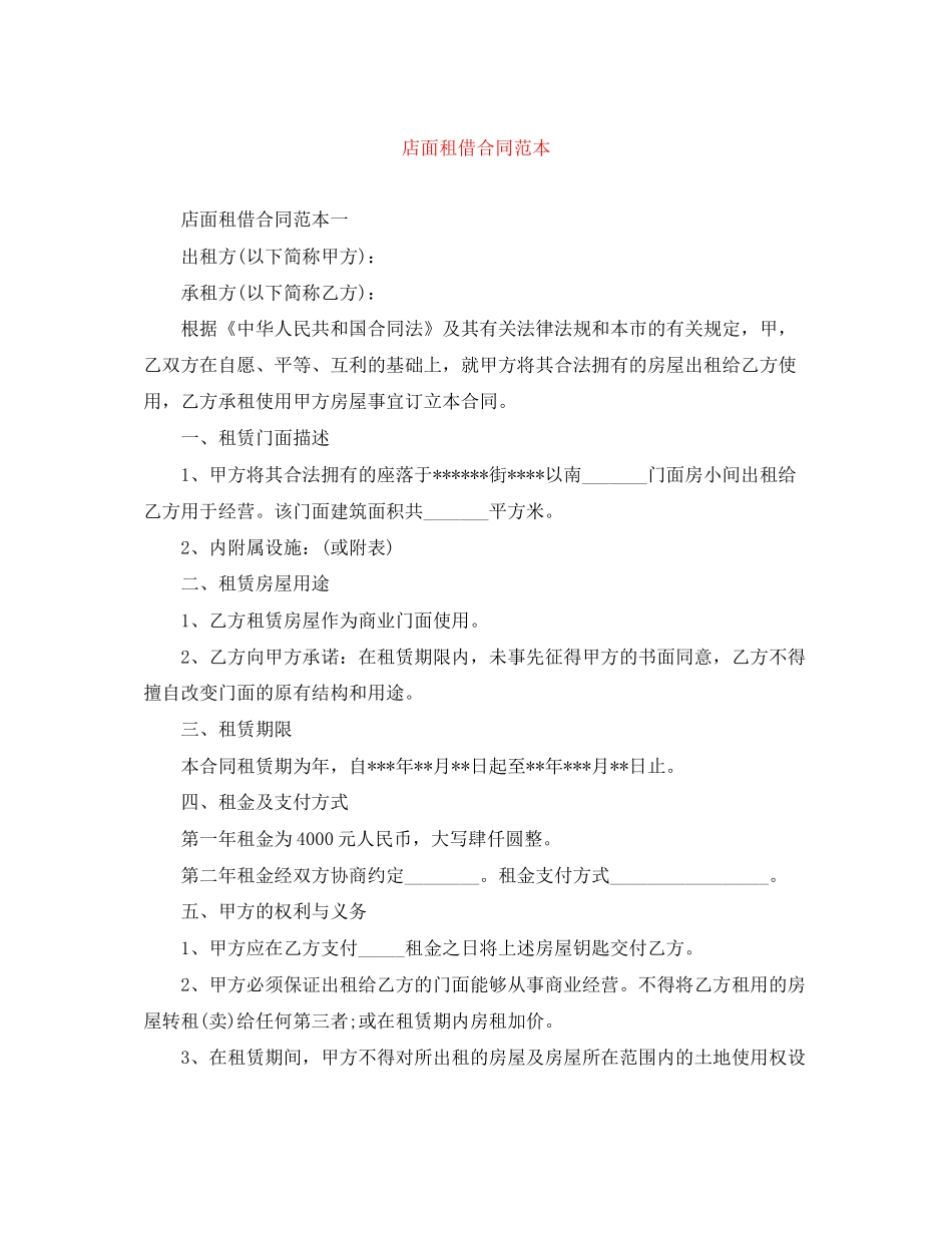 店面租借合同范本_第1页